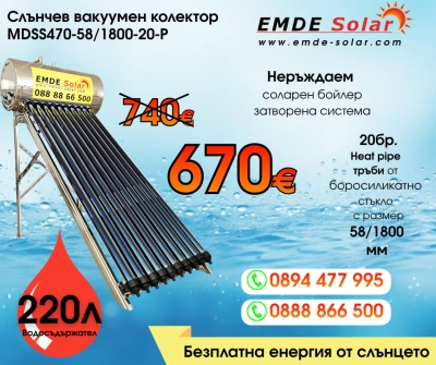 Слънчев колектор,  EMDE-Solar, Слънчев бойлер, MDSS470-58/1800-20-P -220л., Вакуумно-тръбен, под налягане, неръждаем, затворена система с водосъдържател