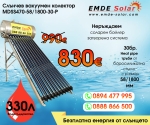 Слънчев колектор,  EMDE-Solar, Слънчев бойлер, MDSS470-58/1800-30-P -330л., Вакуумно-тръбен, под налягане, неръждаем, затворена система с водосъдържател