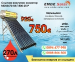 Слънчев колектор,  EMDE-Solar, Слънчев бойлер, MDSS470-58/1800-25-P -270л., Вакуумно-тръбен, под налягане, неръждаем, затворена система с водосъдържател