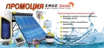 Слънчеви колектори,  EMDE-Solar, Комплект промоционална система за топла вода, 120л. с вакуумно тръбен колектор